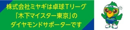 株式会社ミヤギは卓球Tリーグ「木下マイスター東京」のダイヤモンドサポーターです