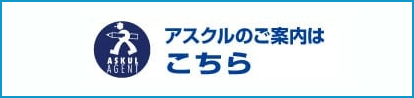 アスクルのご案内はこちら